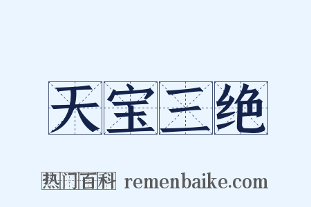 天宝三绝是什么意思的图片